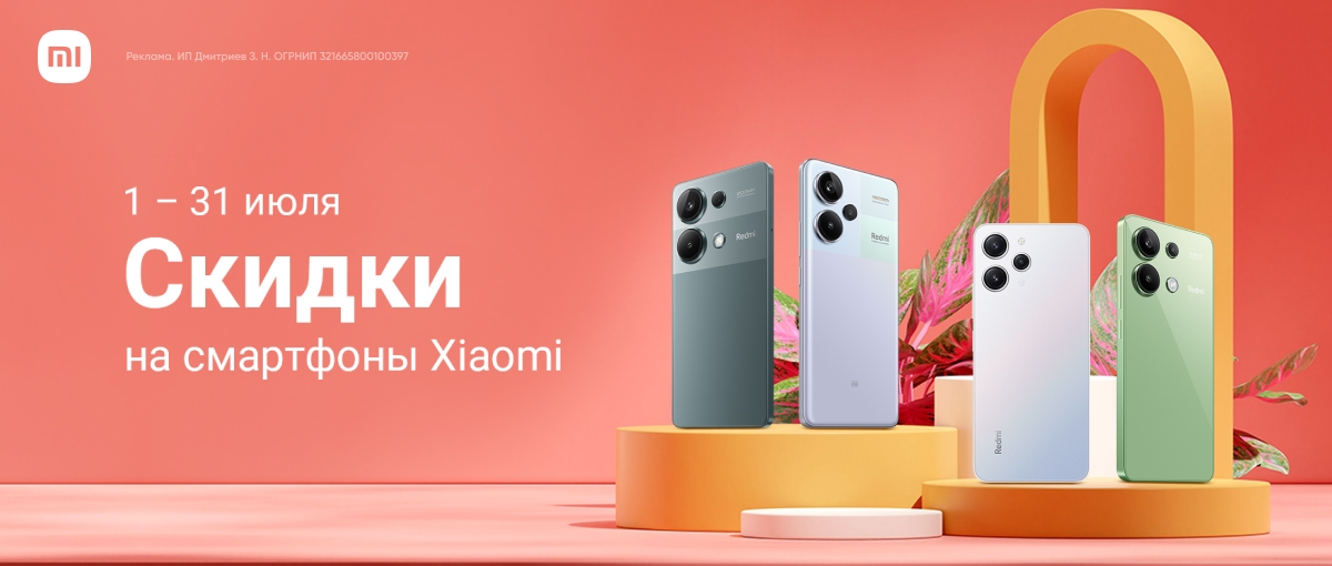 Скидки до 35%  на смартфоны Xiaomi в июле