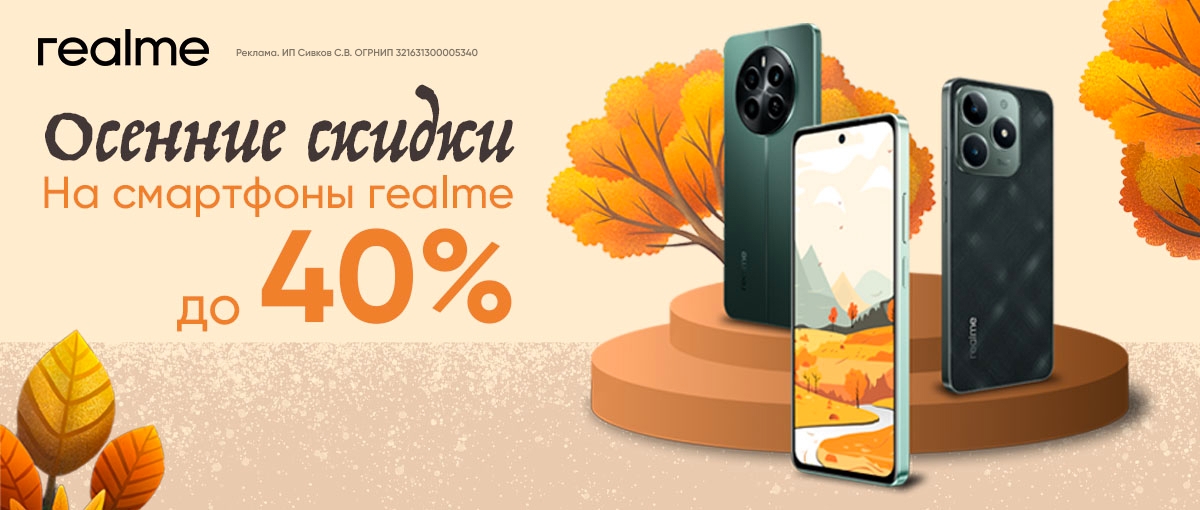 Осенние скидки до 40% на смартфоны realme