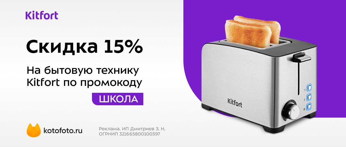 Скидка 15% по промокоду ШКОЛА на технику Kitfort