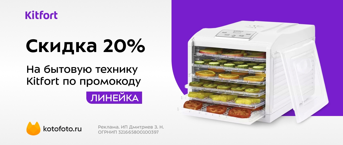 Минус 20% по промокоду на технику Kitfort