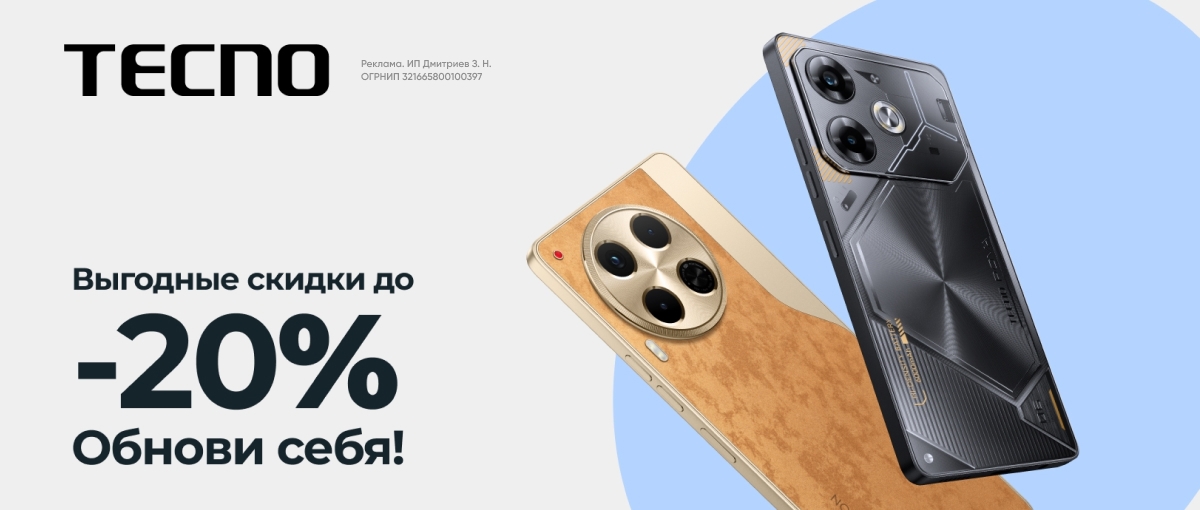 Выгодные скидки до 20% на смартфоны Tecno