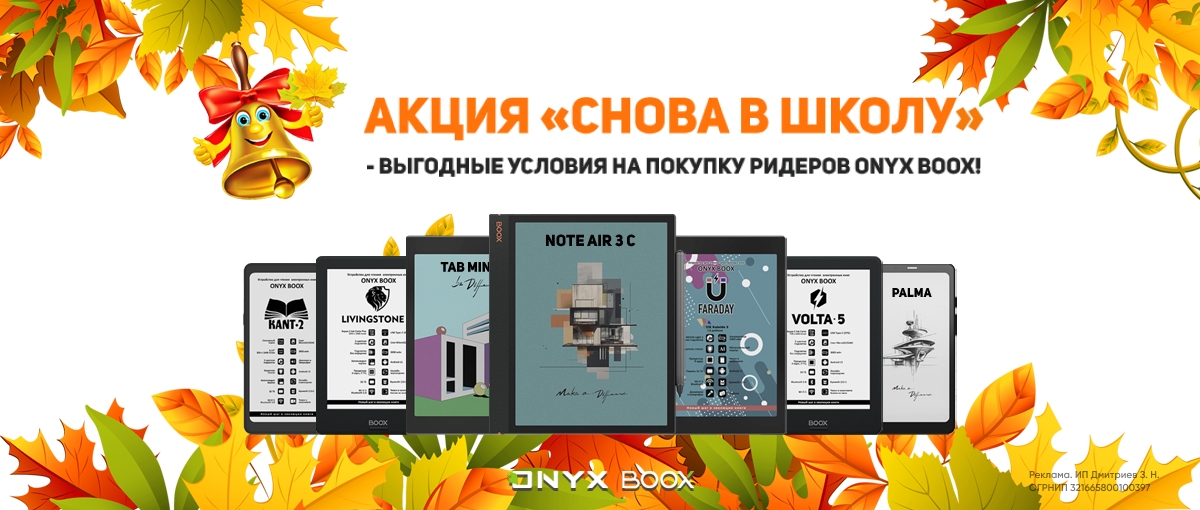 «Снова в школу» - выгодные условия на покупку ридеров ONYX BOOX!