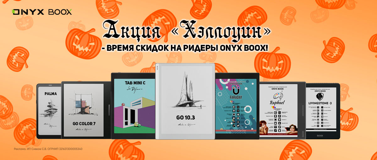 Хэллоуин - время скидок на ридеры ONYX BOOX!