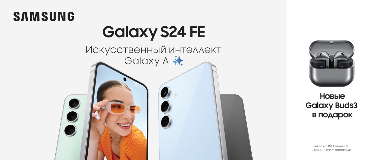 Наушники Galaxy Buds3 в подарок при покупке Samsung Galaxy S24 FE