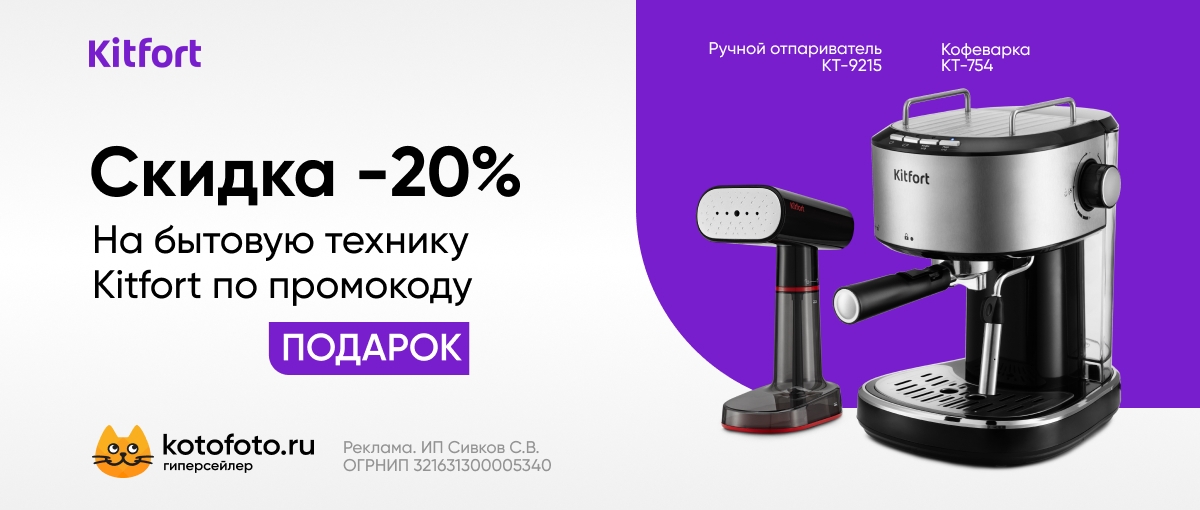 Скидка 20% на бытовую технику Kitfort