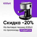 Скидка 20% на бытовую технику Kitfort