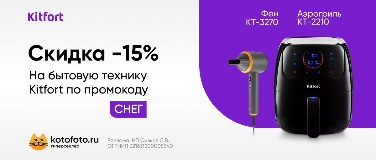 Скидка 15% на бытовую технику Kitfort