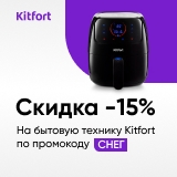 Скидка 15% на бытовую технику Kitfort