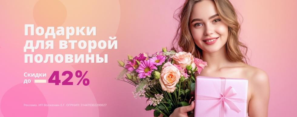 Скидки до 42% на подарки для второй половинки