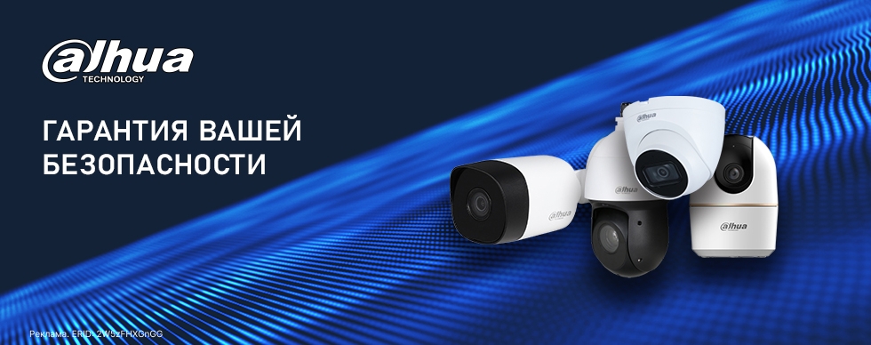 Dahua: гарантия вашей безопасности