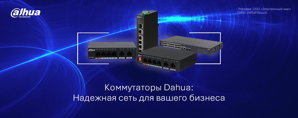 Коммутаторы Dahua: надежная сеть для вашей безопасности