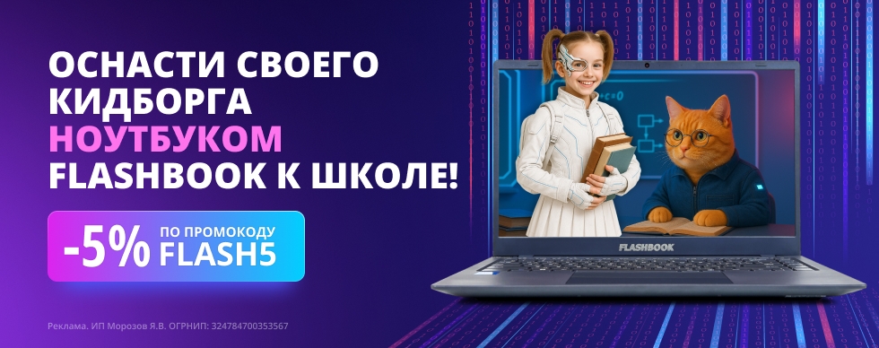 Оснасти своего кидборга ноутбуком FlashBook к школе!