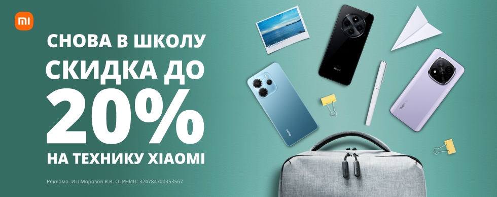 Снова в школу с Xiaomi