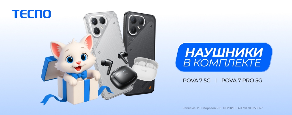 Подарок за покупку от Tecno