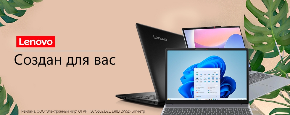 Lenovo: создан для вас! 