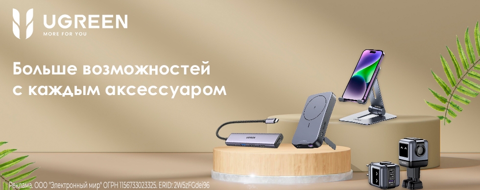 UGREEN Больше возможностей с твоим аксессуаром