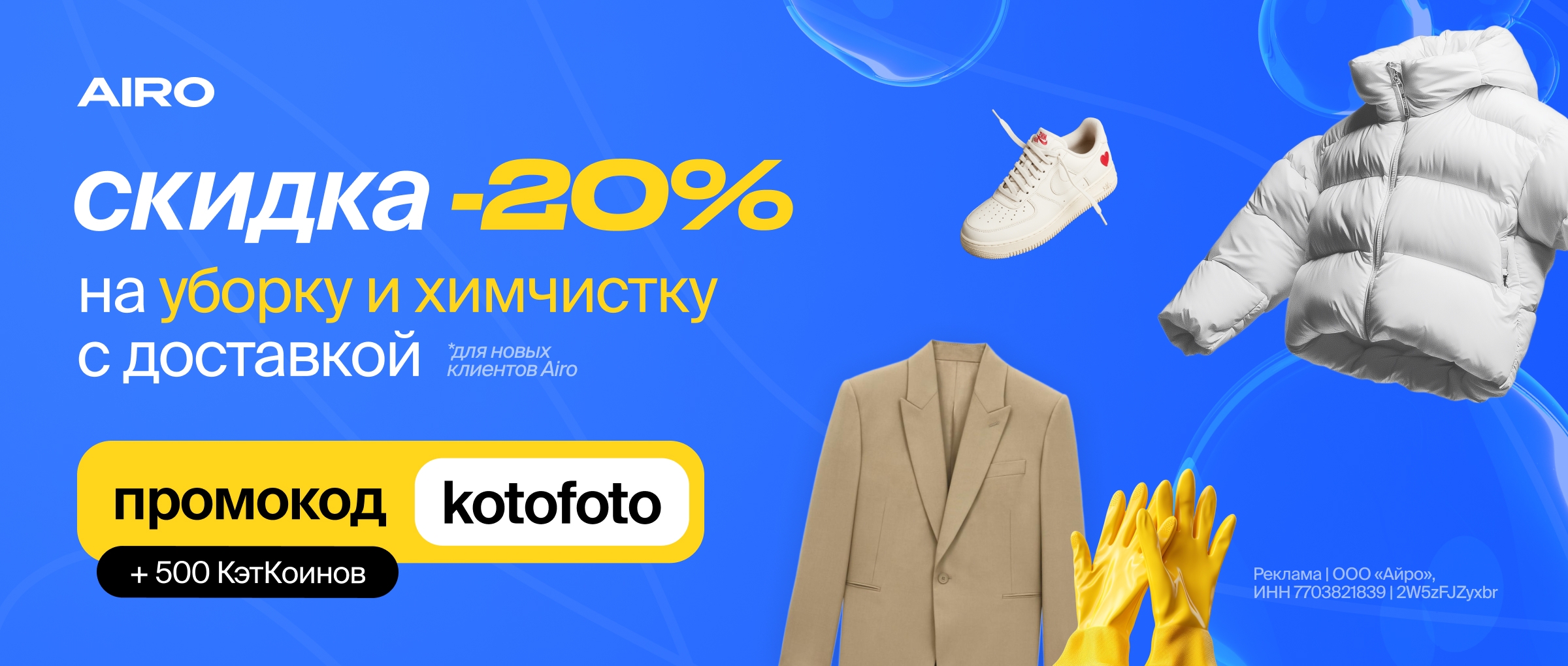  Скидка 20% на химчистку и уборку в Airo и 500 КэтКоинов от КотоФото