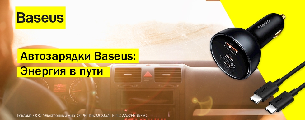 Автозарядки   Baseus: Энергия в пути