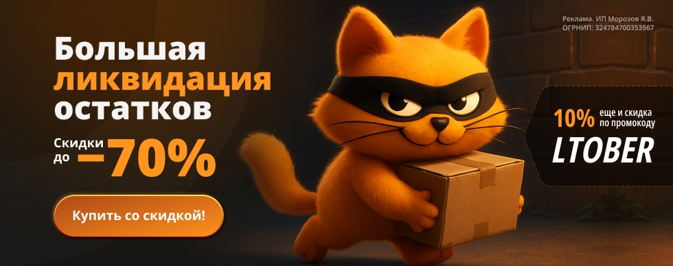 Большая ликвидация возвращается! А вместе с ней промокод на доп.скидку!