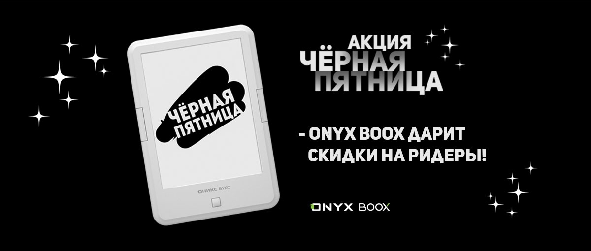 Черная пятница - ONYX BOOX дарит скидки на ридеры!