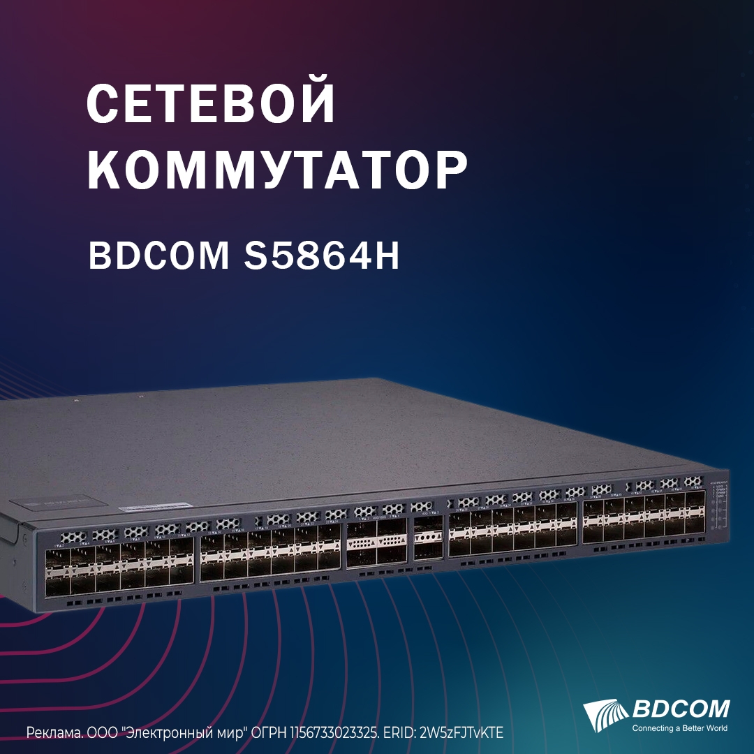 Сетевой коммутатор BDCOM S5864H 