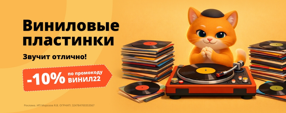 Скидка 10% на виниловые пластинки