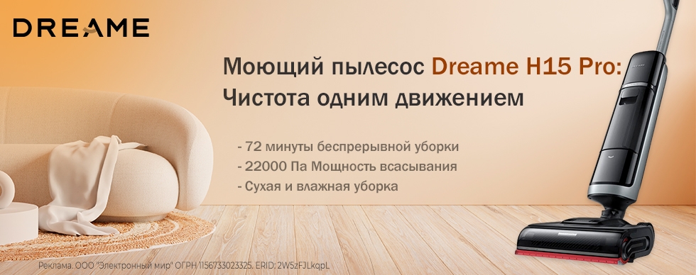 Моющий пылесос Dreame H 15 Pro