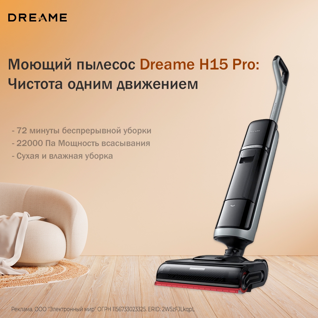 Моющий пылесос Dreame H 15 Pro