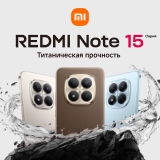 Новинка смартфон Redmi Note 15