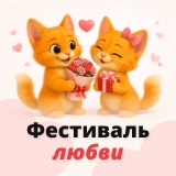 Фестиваль любви