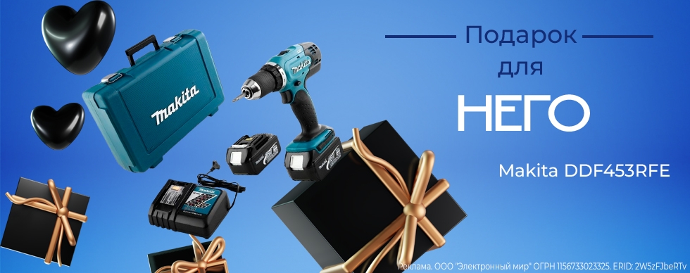 Подарок для НЕГО: Makita DDF453RFE