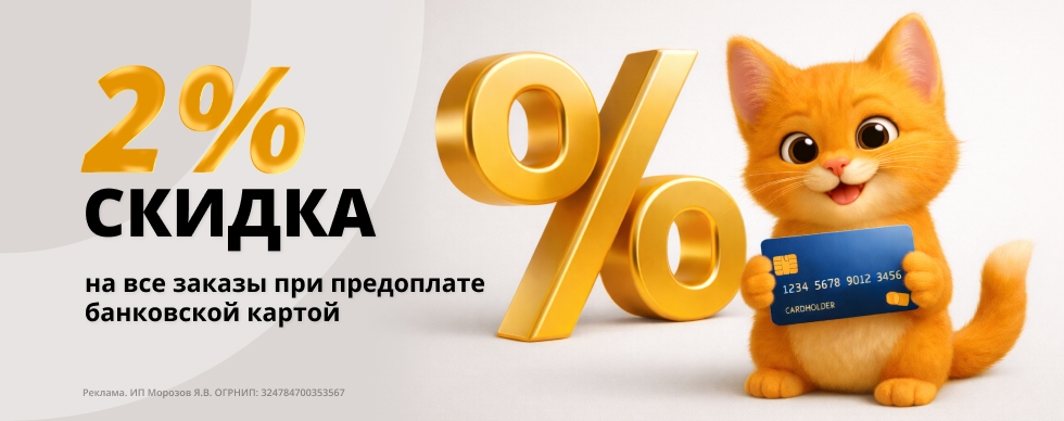 Скидка 2% на все заказы по предоплате