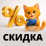 Скидка 5% на все заказы по предоплате