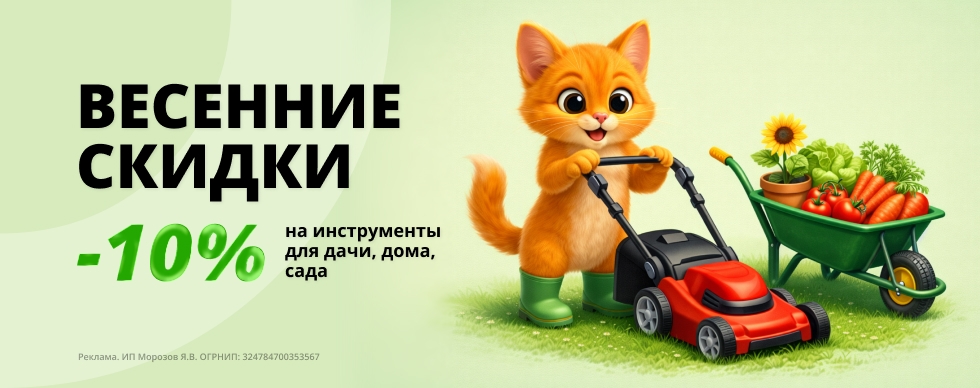 Весенняя скидка до 10% на инструменты для дачи, дома, сада