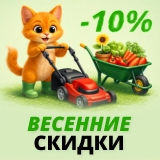 Весенняя скидка до 10% на инструменты для дачи, дома, сада