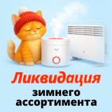 Ликвидация зимнего ассортимента