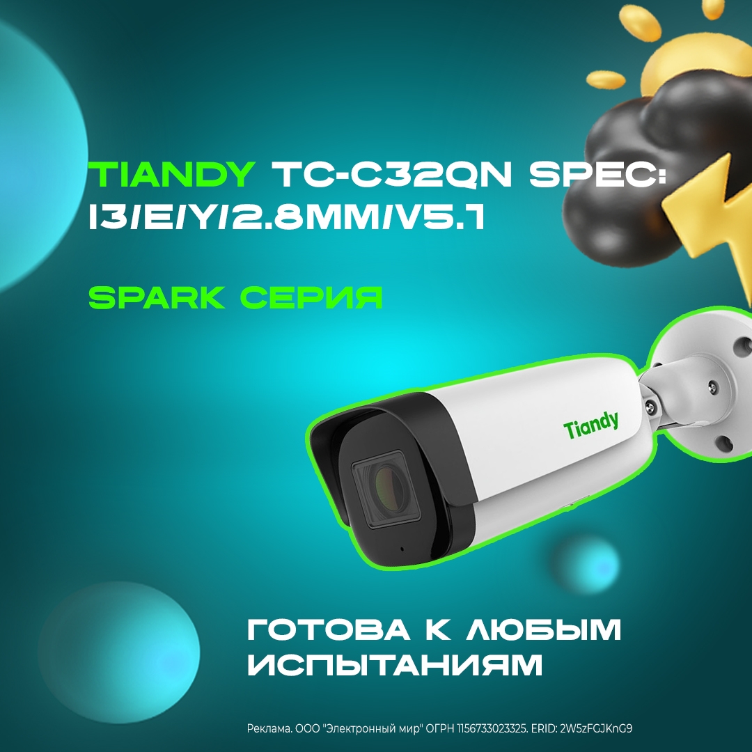 Tiandy TC-C32QN Spec:I3/E/Y/2.8mm/V5.1 SPARK серия: Готова к любым испытаниям