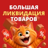Большая ликвидация товаров