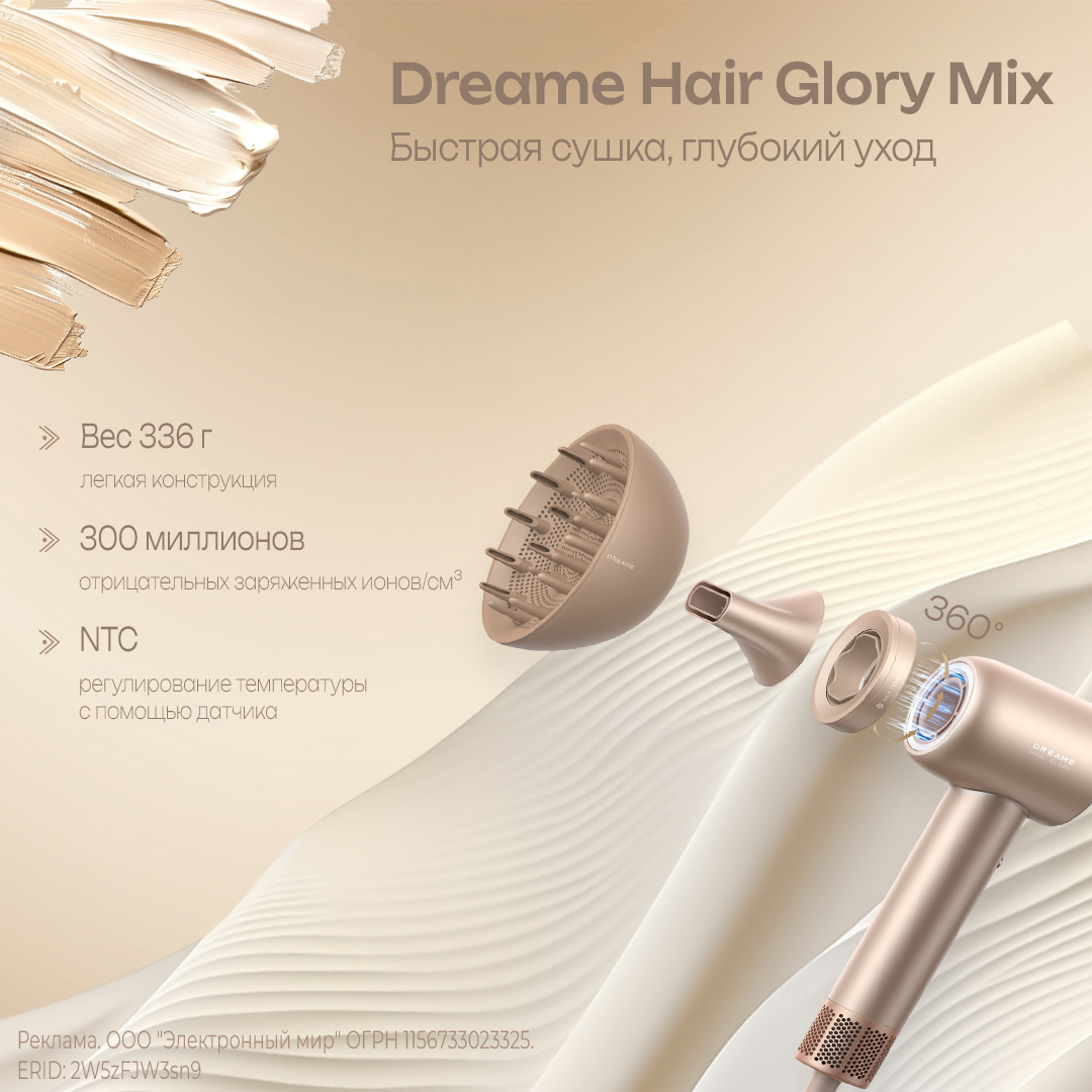 Dreame Hair Glory Mix: Быстрая сушка, глубокий уход