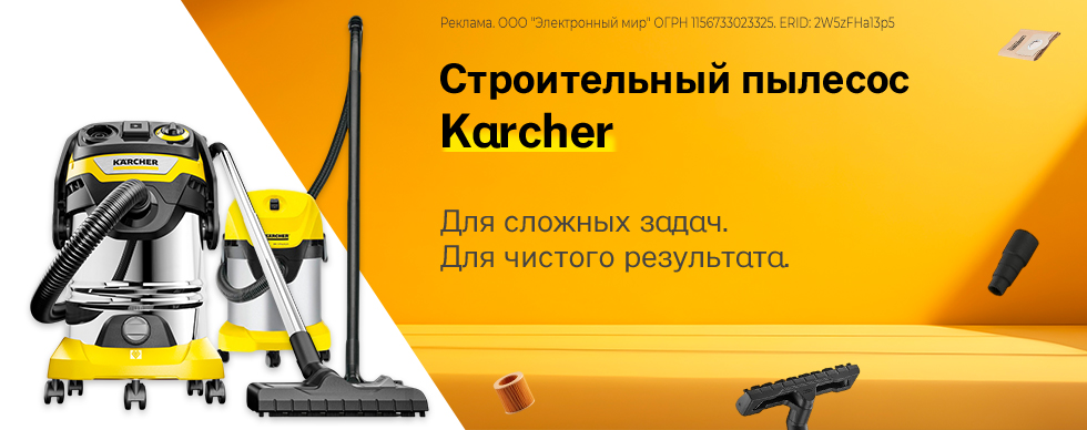 Строительный пылесос Karcher