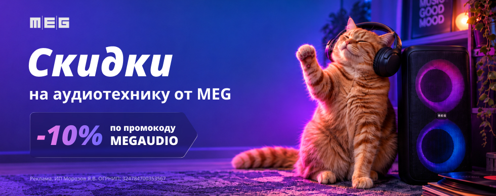 Скидка на аудиотехнику MEG
