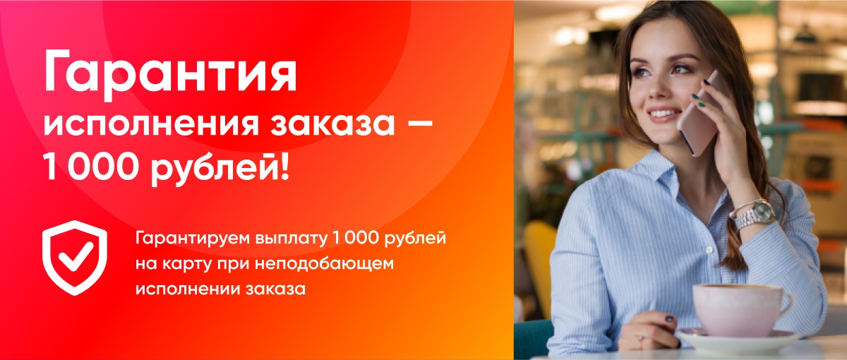 1000 рублей - гарантия исполнения заказа!