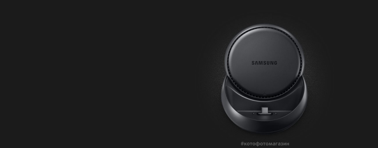 Док-станция Samsung DeX в подарок при покупке смартфона Samsung Galaxy S8 или Galaxy S9