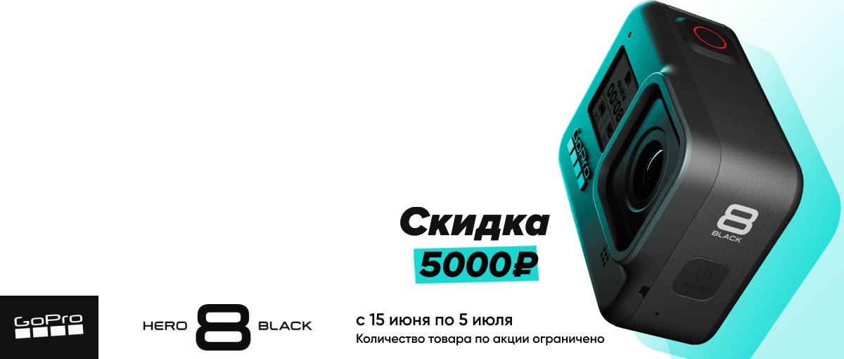 Скидка 5 000 рублей при покупке GoPro HERO8 Black!