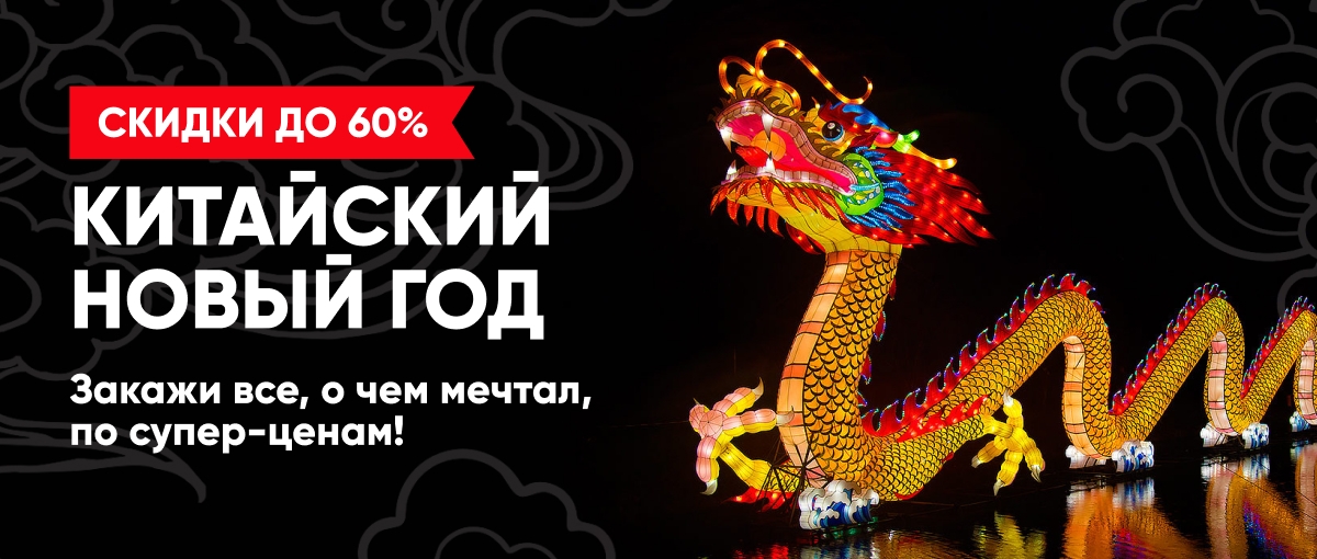 Китайский Новый Год Онлайн