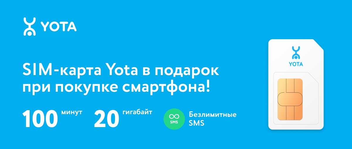 Sim-карта YOTA в подарок при покупке смартфона
