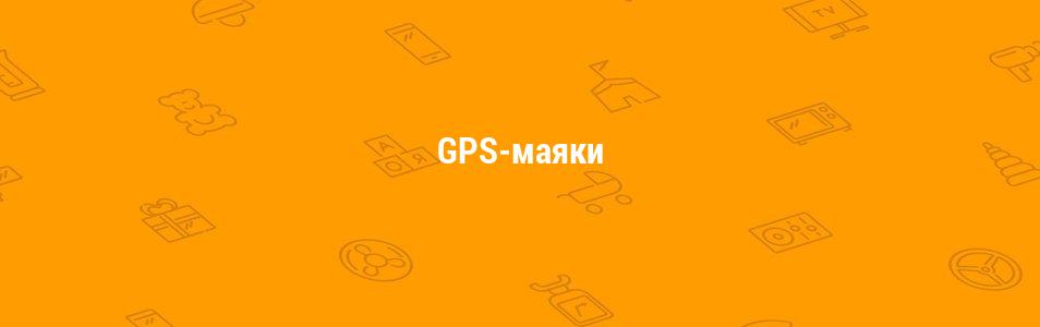GPS-маяки
