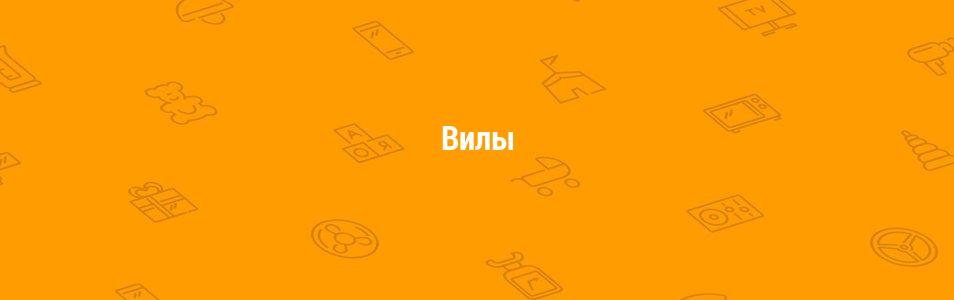 Вилы