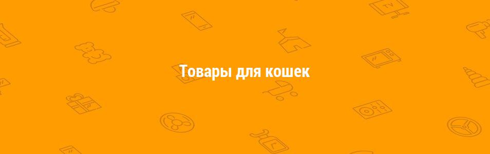 Товары для кошек