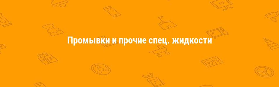 Промывки и прочие спец. жидкости